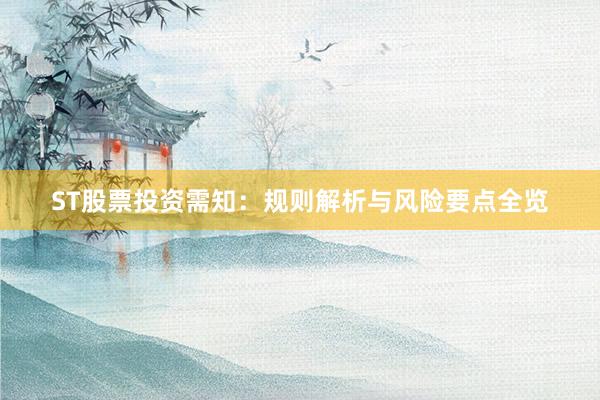 ST股票投资需知：规则解析与风险要点全览