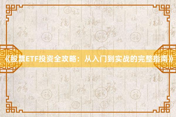 《股票ETF投资全攻略：从入门到实战的完整指南》
