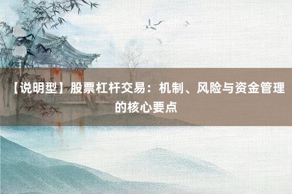【说明型】股票杠杆交易：机制、风险与资金管理的核心要点