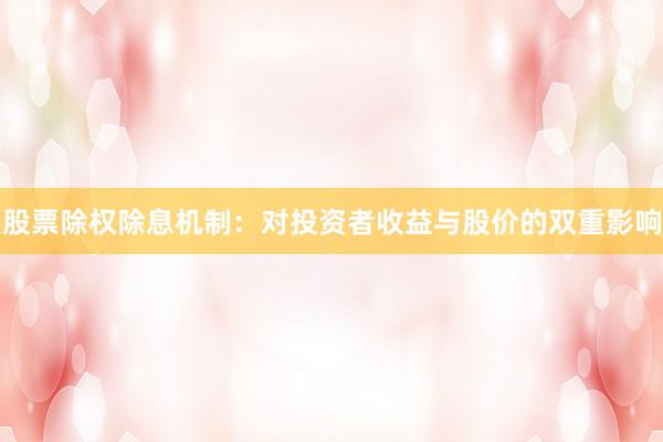 股票除权除息机制：对投资者收益与股价的双重影响