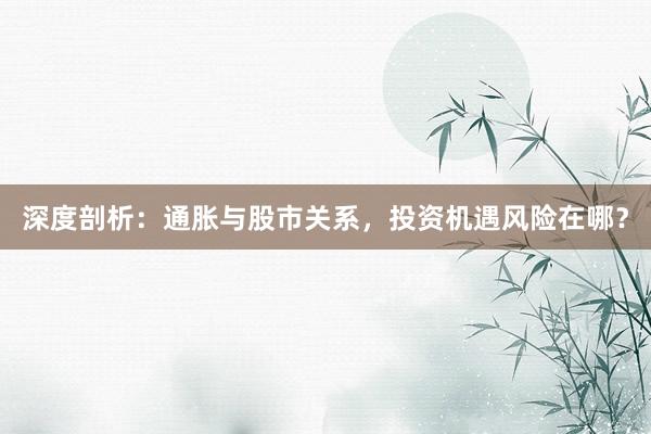 深度剖析：通胀与股市关系，投资机遇风险在哪？