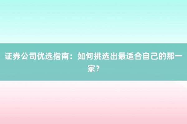 证券公司优选指南：如何挑选出最适合自己的那一家？