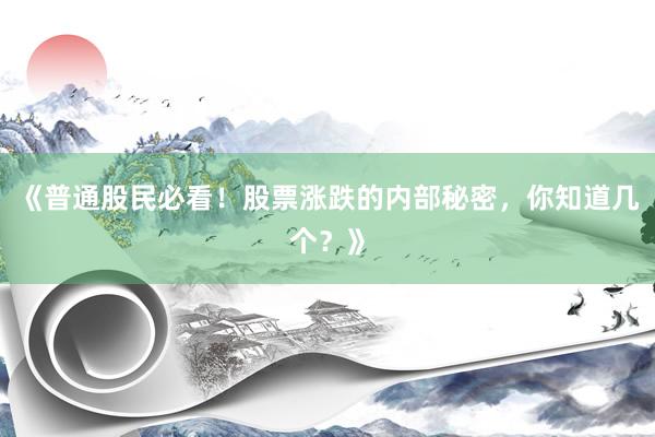 《普通股民必看！股票涨跌的内部秘密，你知道几个？》