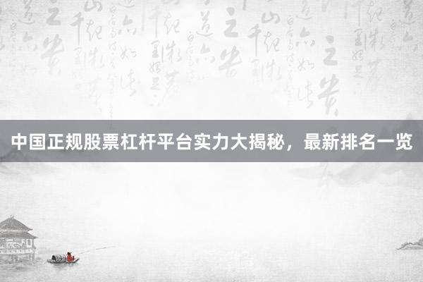 中国正规股票杠杆平台实力大揭秘,最新排名一览
