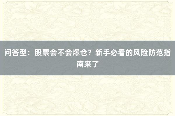 问答型：股票会不会爆仓？新手必看的风险防范指南来了
