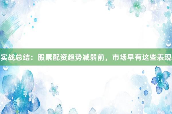 实战总结：股票配资趋势减弱前，市场早有这些表现