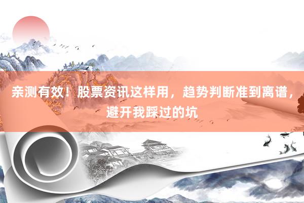 亲测有效！股票资讯这样用，趋势判断准到离谱，避开我踩过的坑