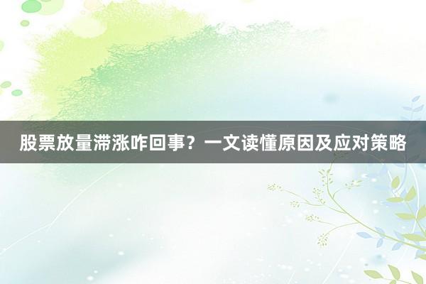 股票放量滞涨咋回事？一文读懂原因及应对策略