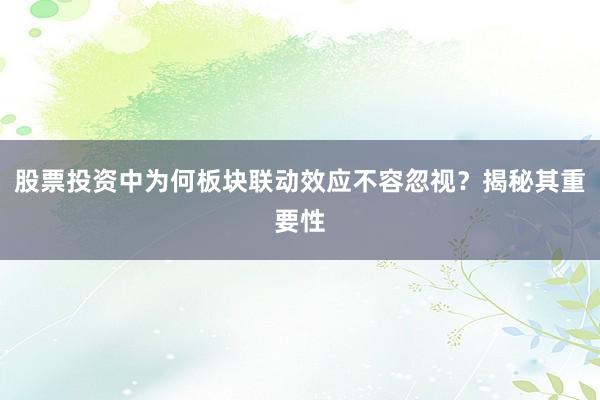 股票投资中为何板块联动效应不容忽视？揭秘其重要性
