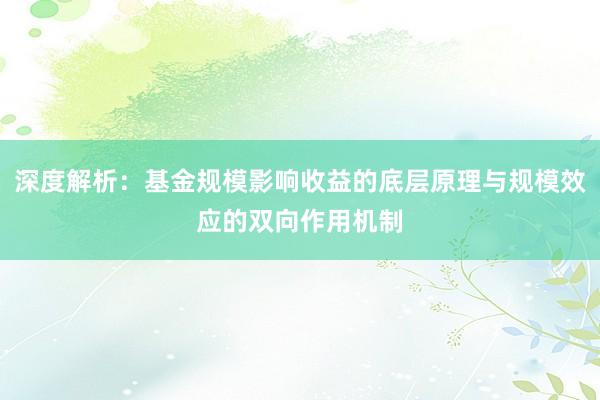 深度解析：基金规模影响收益的底层原理与规模效应的双向作用机制