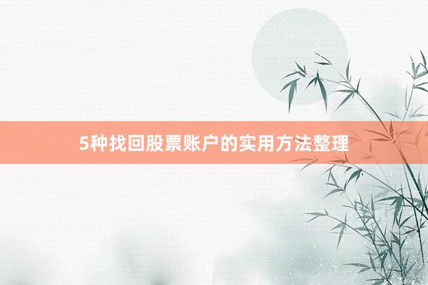 5种找回股票账户的实用方法整理
