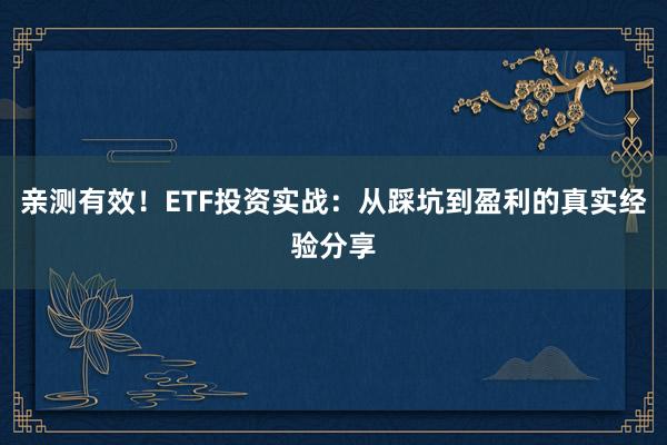 亲测有效！ETF投资实战：从踩坑到盈利的真实经验分享