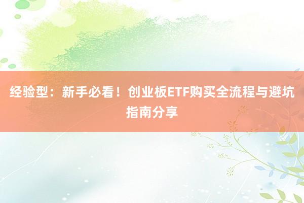 经验型：新手必看！创业板ETF购买全流程与避坑指南分享
